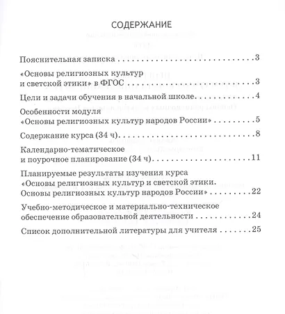 Программа и тематическое планирование курса "Основы религиозных культур и светской этики. Основы религиозных культур народов России". 4 класс - фото 2