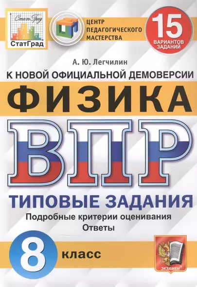 Физика. Всероссийская проверочная работа. 8 класс. Типовые задания. 15 вариантов заданий - фото 1