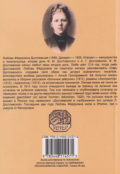 Достоевский в изображении его дочери Л. Достоевской - фото 2