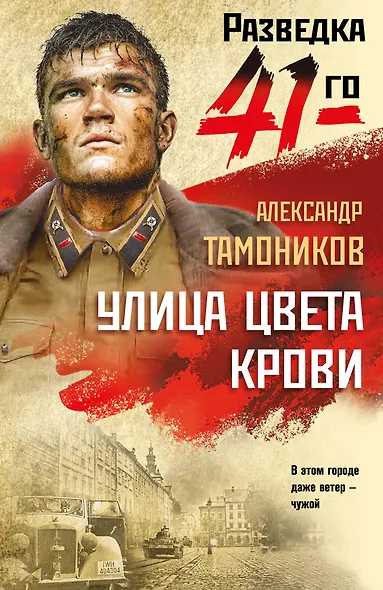 Улица цвета крови - фото 1