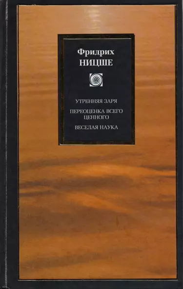 Утренняя заря. Переоценка всего ценного. Веселая наука - фото 1