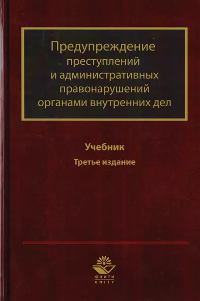 Предупреждение преступлений и административных правонарушений органами внутренних дел. Учебник для студентов вузов, обучающихся по направлению подготовки "Юриспруденция" и "Правоохранительная деятельность" - фото 1