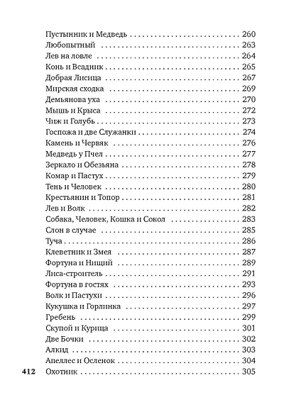 "Хоть я и не пророк..." Лирика. Басни - фото 12