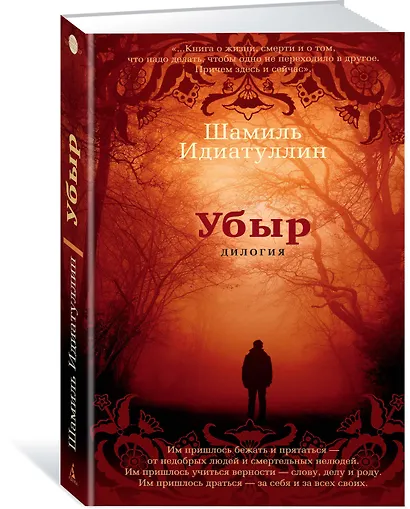 Убыр. Дилогия - фото 2