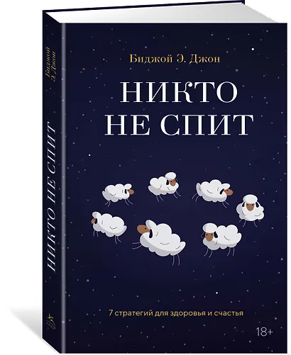 Никто не спит. 7 стратегий для здоровья и счастья - фото 3