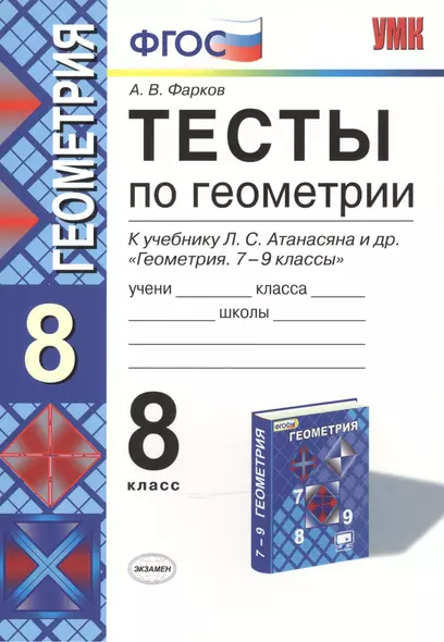 Тесты по геометрии: 8 класс: к учебнику Л.Атанасяна и др. "Геометрия. 7 - 9"/ 10 -е изд. перераб. и доп. - фото 1