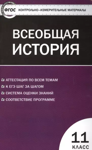 Всеобщая история. Новейшая История. 11 класс. ФГОС - фото 1