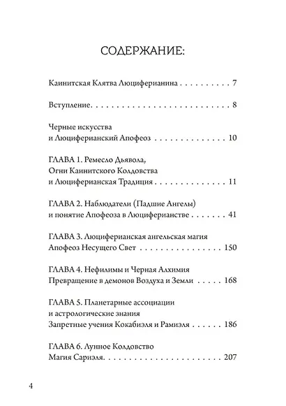 Падшие ангелы. Наблюдатели и Шабаш Ведьм. Гримуар Черных Искусств - фото 2