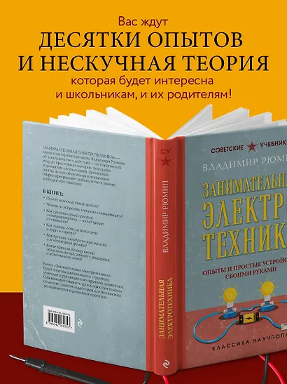 Занимательная электротехника. Опыты и простые устройства своими руками. Лучшие советские учебники - фото 6