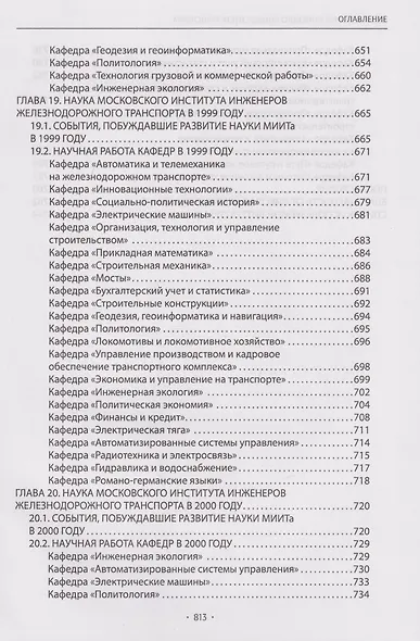 Вехи науки Российского университета транспорта. Монография. В 8-ми томах. Том 7 - фото 11