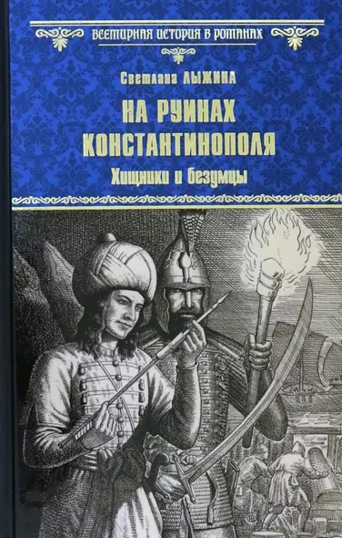 На руинах Константинополя. Хищники и безумцы - фото 1