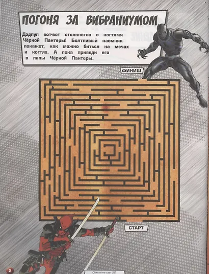 Дедпул Супергеройские лабиринты Лабиринты - фото 3