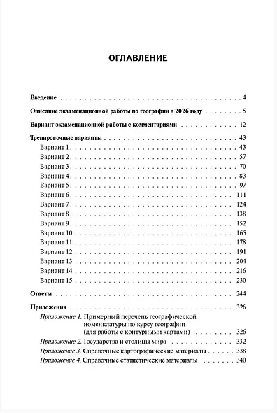 ЕГЭ-2026. География. 15 тренировочных вариантов по демоверсии 2026 года. Вариант с комментариями. Справочные материалы. Ответы ко всем заданиям - фото 2