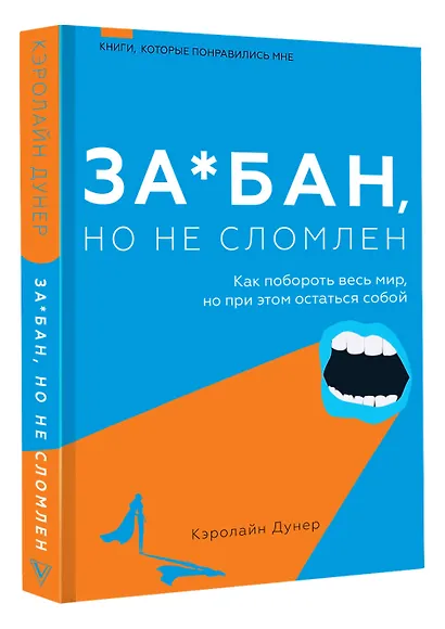 За*бан, но не сломлен. Как побороть весь мир, но при этом остаться собой - фото 3