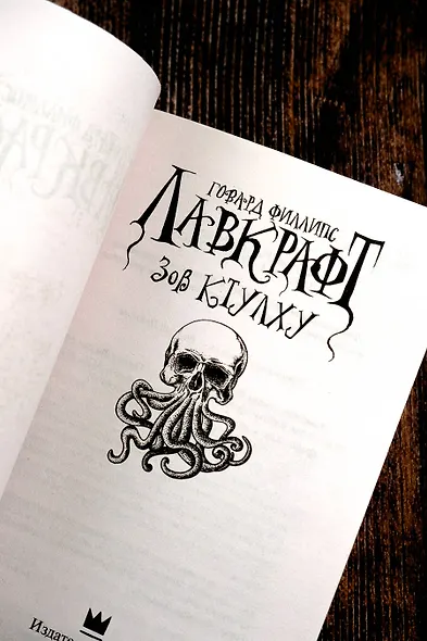 Зов Ктулху - фото 6