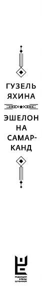 Эшелон на Самарканд - фото 13