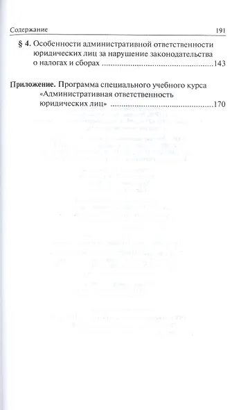 Административная ответственность юридических лиц: Монография - фото 3