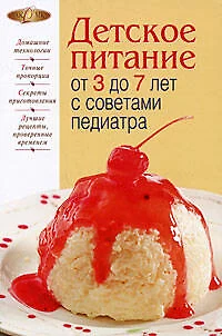 Детское питание от 3 до 7 лет с советами педиатра - фото 1