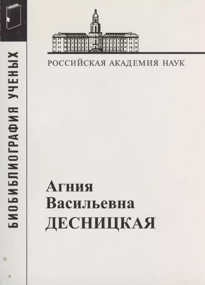 Десницкая Агния Васильевна - фото 1