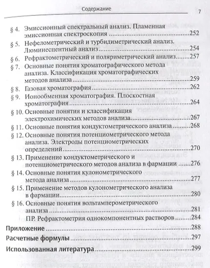 Аналитическая химия:  учебник - фото 6