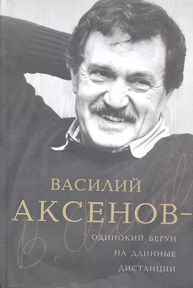 Василий Аксенов - одинокий бегун на длинные дистанции - фото 1