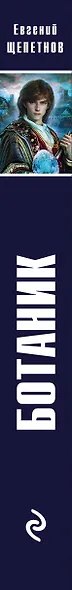 Ботаник - фото 5