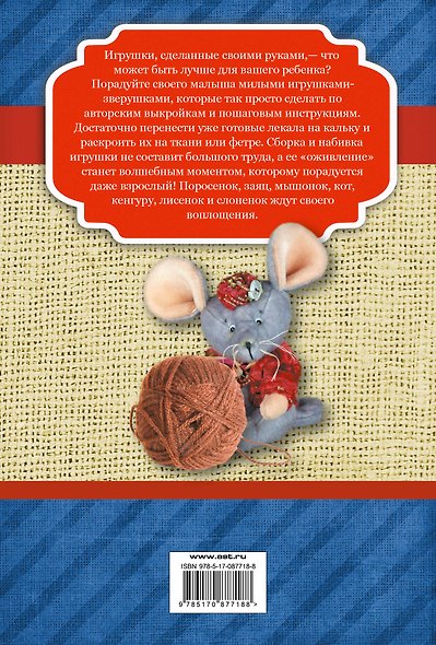 Игрушки. 8 милых зверушек с выкройками и пошаговыми инструкциями изготовления - фото 2