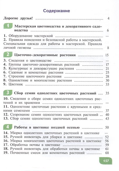 Технология. 5 класс. Цветоводство и декоративное садоводство. Учебник (для обучающихся с интеллектуальными нарушениями) - фото 2