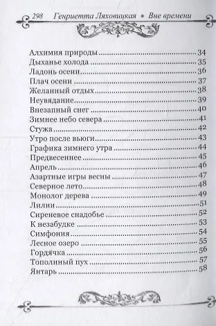 Вне времени. Стихи, избранные читателями - фото 3