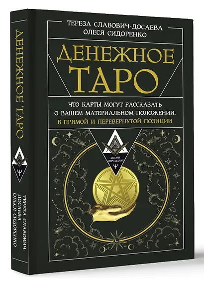 Денежное Таро. Что карты могут рассказать о вашем материальном положении. В прямой и перевернутой позиции - фото 3