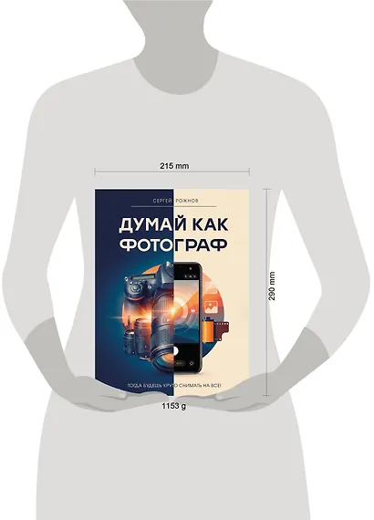 Думай как фотограф. Тогда будешь круто снимать на все! - фото 4
