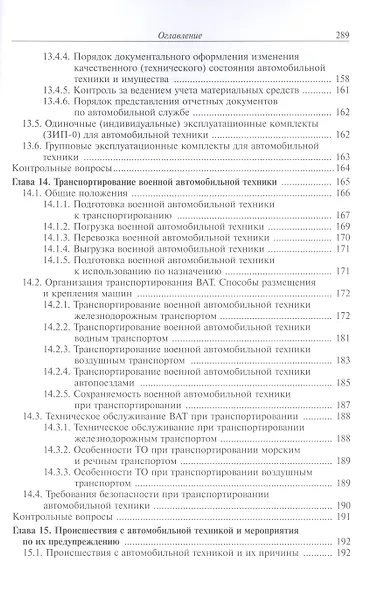 Эксплуатация военной автомобильной техники Часть 2. Учебное пособие - фото 5