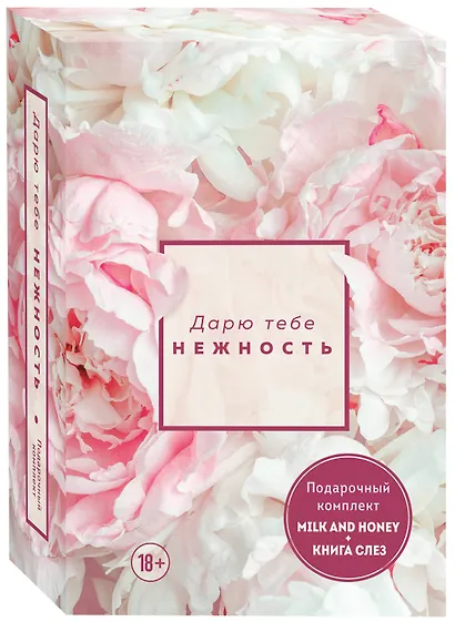 Комплект из 2-х книг. Дарю тебе нежность. Подарочный комплект из двух книг. Milk and honey и Книга слез - фото 3