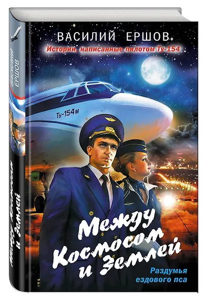 Между Космосом и Землей - фото 3