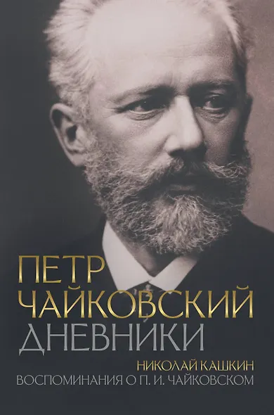 Петр Чайковский. Дневники. Николай Кашкин. Воспоминания о П.И. Чайковском - фото 1