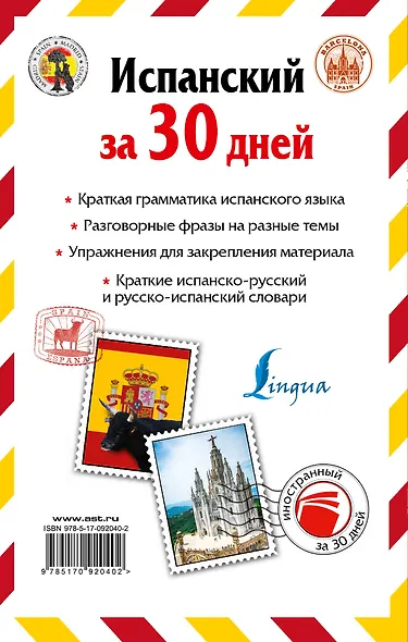 Испанский за 30 дней - фото 2