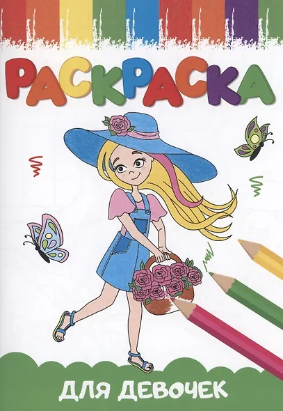 РАСКРАСКИ А5 эконом ВЕСЁЛЫЕ КАРТИНКИ. ДЛЯ ДЕВОЧЕК - фото 1
