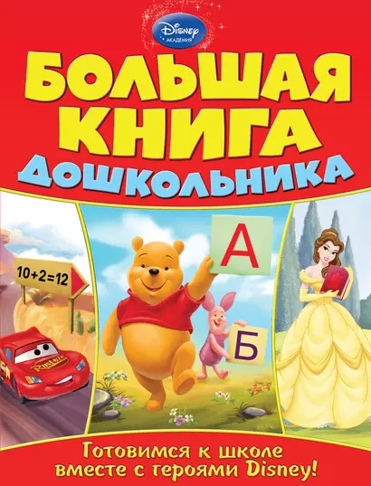 Большая книга дошкольника - фото 1