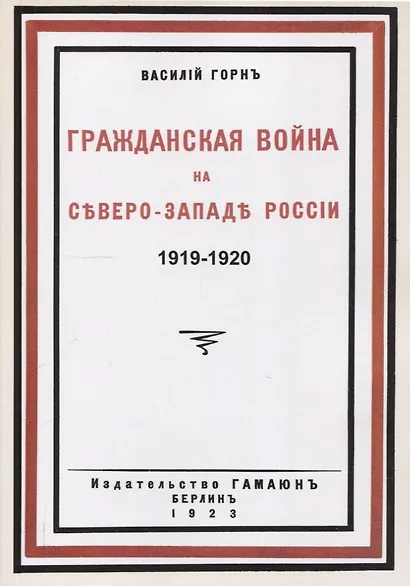Гражданская война на северо-западе России 1919-1920. - фото 1