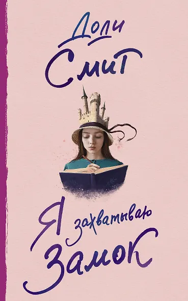 Я захватываю замок - фото 1