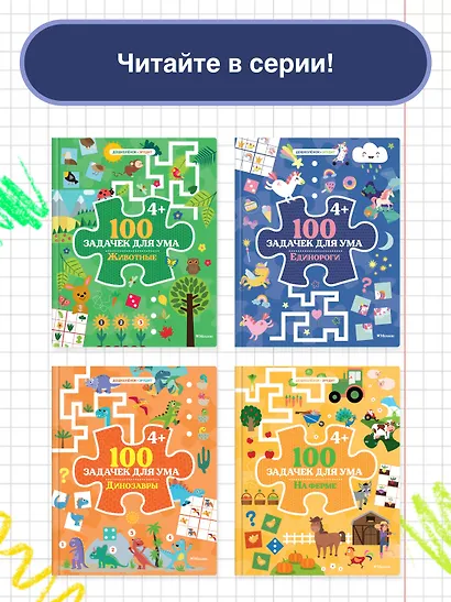 100 задачек для ума. Единороги - фото 5