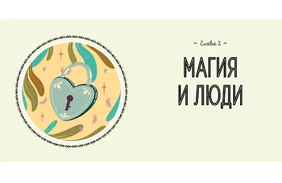 Магия в тебе. Как разбудить свою внутреннюю силу и добавить в жизнь щепотку волшебства - фото 4