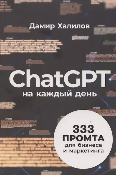 ChatGPT на каждый день: 333 промта для бизнеса и маркетинга - фото 1