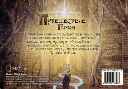 "Путешествие героя". Метафорические открытки для поиска своего пути - фото 2