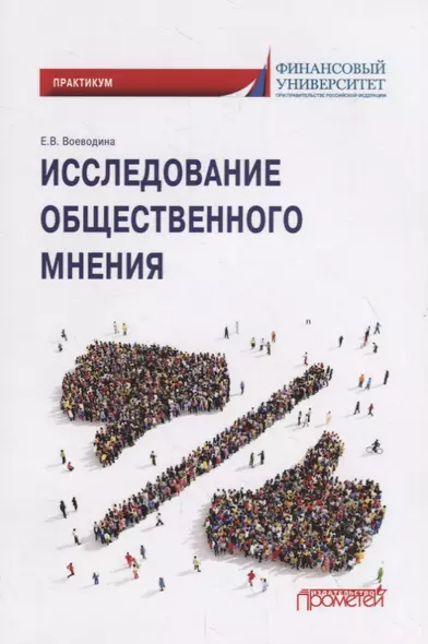 Исследование общественного мнения. Практикум для обучающихся по направлению подготовки 42.03.01 Реклама и связи с общественностью (уровень бакалавриата) - фото 1