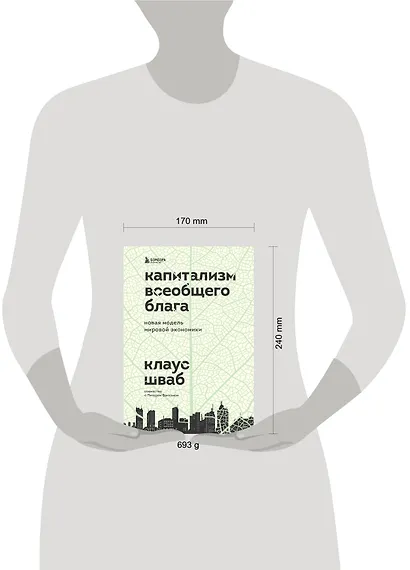 Капитализм всеобщего блага. Новая модель мировой экономики - фото 7