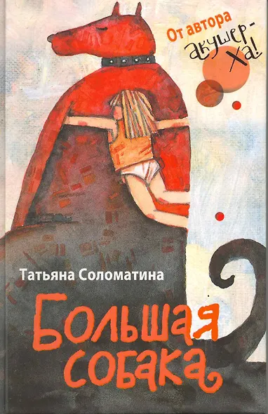 Большая собака - фото 1