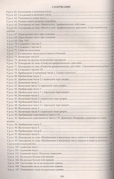 Математика. 1 класс. Технологические карты уроков по учебнику В.Н. Рудницкой, Е.Э. Кочуровой, О.А. Рыдзе. II полугодие. УМК "Начальная школа XXI века". Книга+CD (Комплект) - фото 2