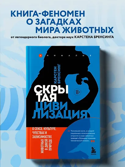 Скрытая цивилизация. О сексе, культуре, чувствах и зависимостях животных в дикой природе - фото 4
