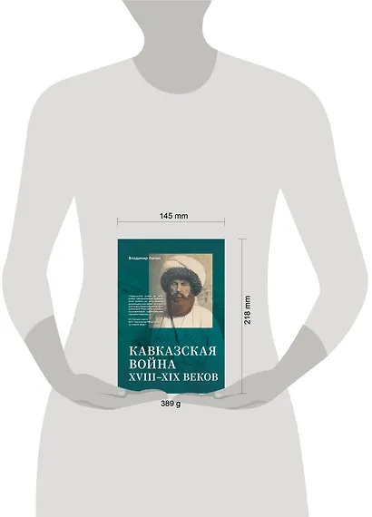 Кавказская война XVIII-XIX веков - фото 4
